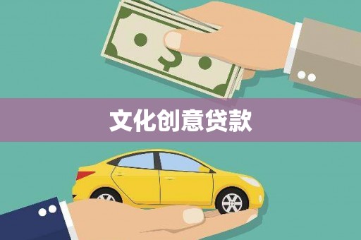 吴堡文化创意贷款