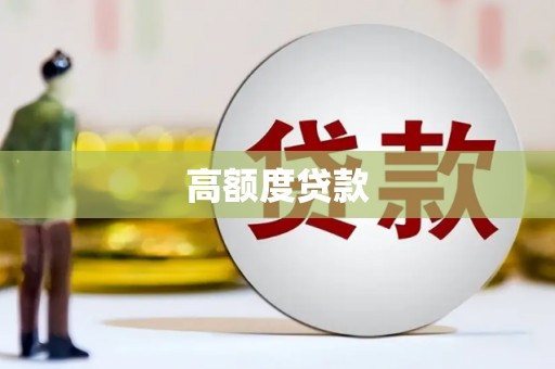 长白高额度贷款