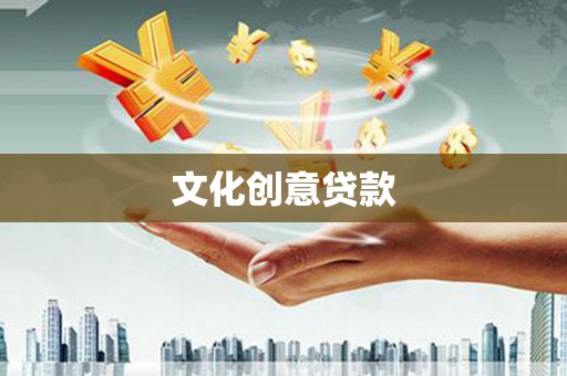 甘孜文化创意贷款