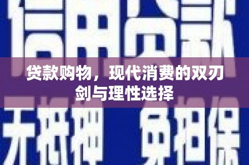 澧县贷款购物，现代消费的双刃剑与理性选择