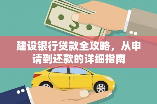潜江建设银行贷款全攻略，从申请到还款的详细指南