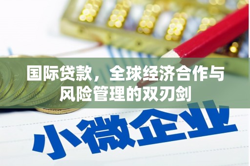 越城国际贷款，全球经济合作与风险管理的双刃剑