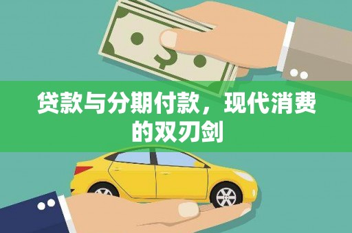 宜城贷款与分期付款，现代消费的双刃剑