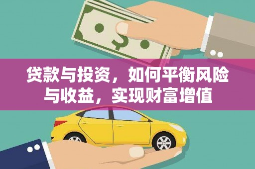新店贷款与投资，如何平衡风险与收益，实现财富增值