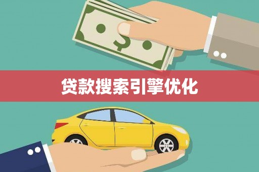 云和贷款搜索引擎优化