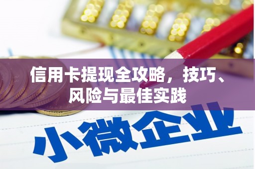 古镇信用卡提现全攻略，技巧、风险与最佳实践