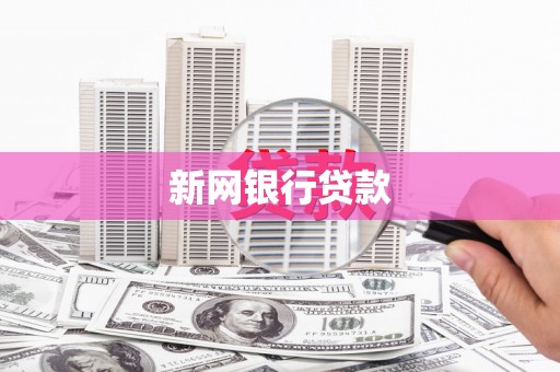 襄阳新网银行贷款