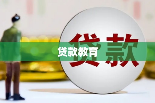 邛崃贷款教育