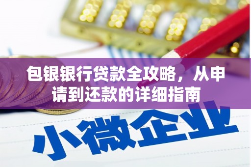 八德包银银行贷款全攻略，从申请到还款的详细指南