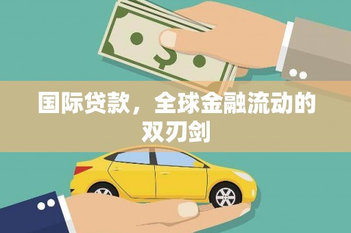 秦淮国际贷款，全球金融流动的双刃剑
