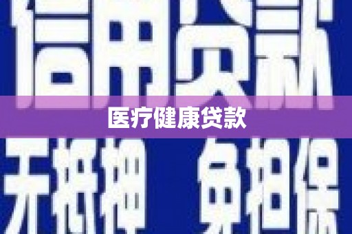 靖西医疗健康贷款