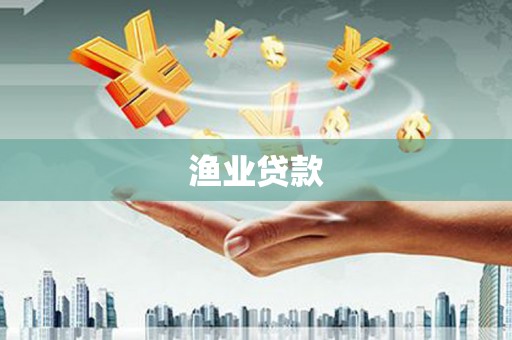 苍溪渔业贷款