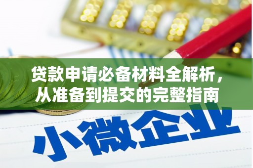 太和贷款申请必备材料全解析，从准备到提交的完整指南