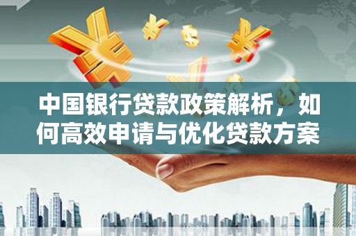 梧州中国银行贷款政策解析，如何高效申请与优化贷款方案