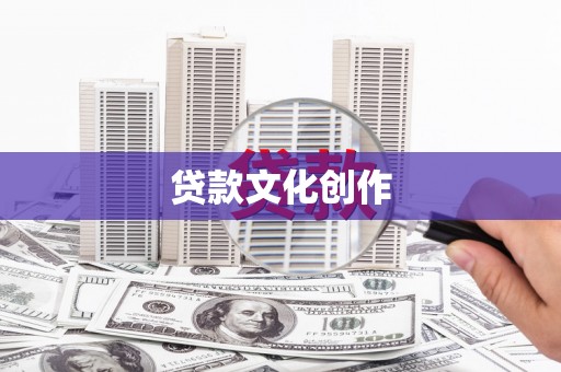 茂林贷款文化创作