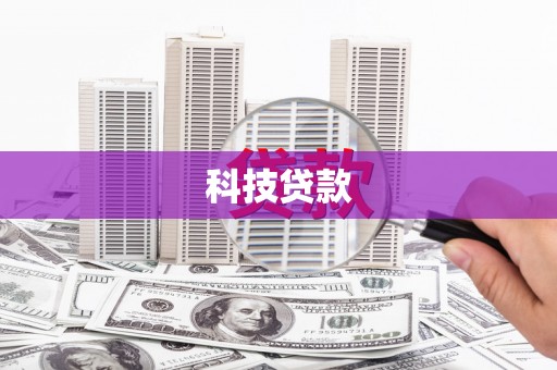 卓兰科技贷款