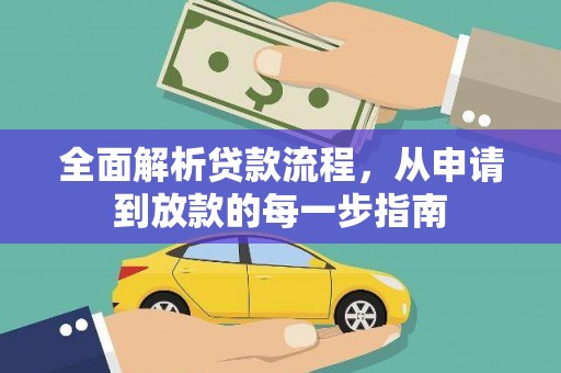 内湖全面解析贷款流程，从申请到放款的每一步指南