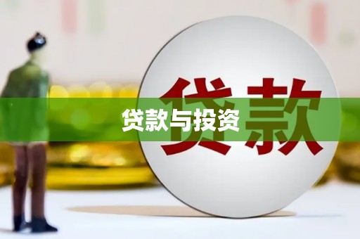 赤峰贷款与投资