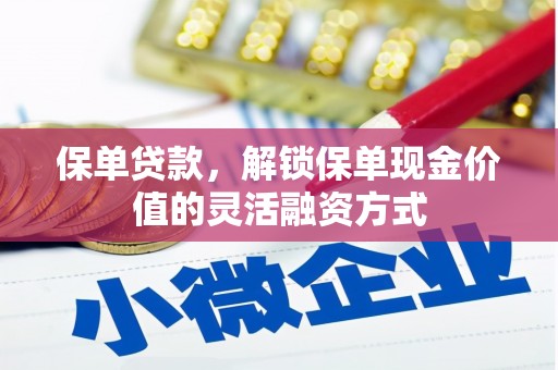 郊区保单贷款，解锁保单现金价值的灵活融资方式