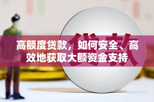 二林高额度贷款，如何安全、高效地获取大额资金支持
