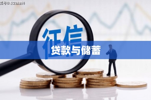 阿里山贷款与储蓄