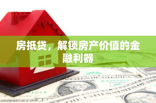 东乡族房抵贷，解锁房产价值的金融利器