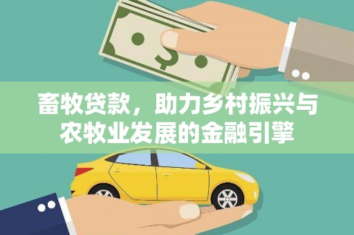 泗县畜牧贷款，助力乡村振兴与农牧业发展的金融引擎