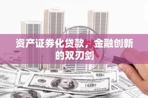 全椒资产证券化贷款，金融创新的双刃剑
