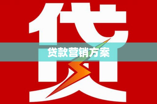 蚌埠贷款营销方案
