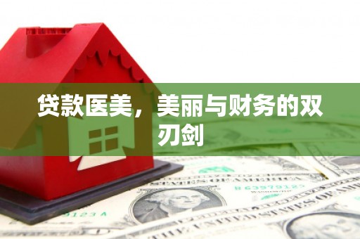 阿瓦提贷款医美，美丽与财务的双刃剑