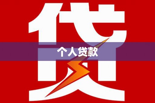 南阳个人贷款