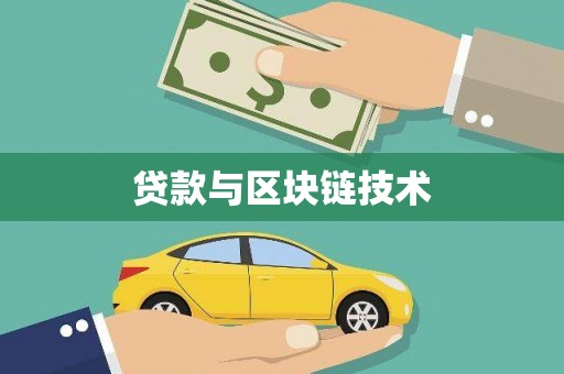 秦汉贷款与区块链技术