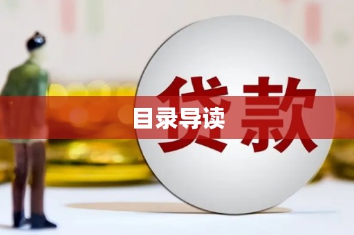 观音目录导读