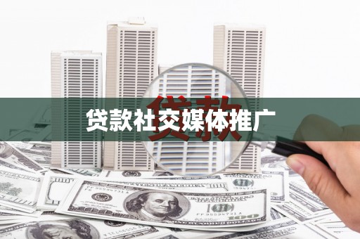 潍城贷款社交媒体推广