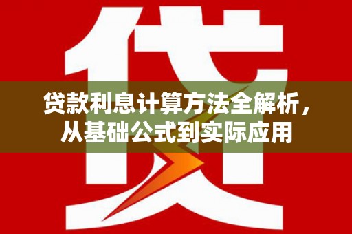 塔什库尔干塔吉克贷款利息计算方法全解析，从基础公式到实际应用