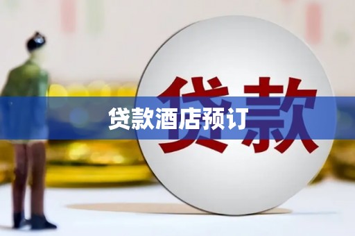 吐鲁番贷款酒店预订