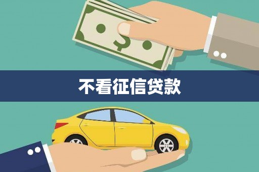 丰顺不看征信贷款