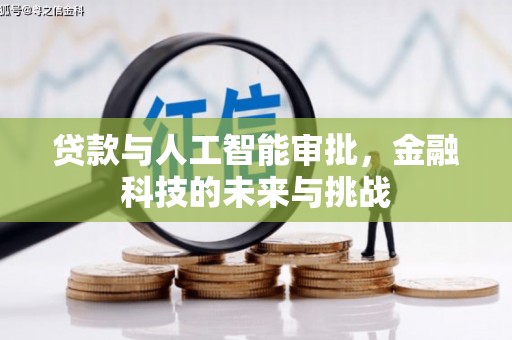 腾冲贷款与人工智能审批，金融科技的未来与挑战