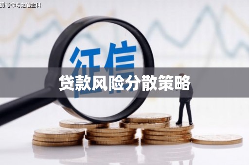 曲沃贷款风险分散策略