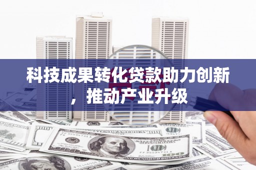 朱家尖科技成果转化贷款助力创新，推动产业升级