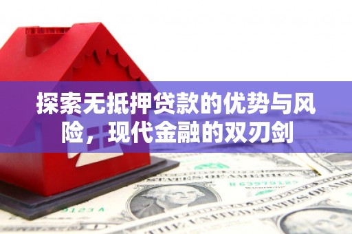 抚州探索无抵押贷款的优势与风险，现代金融的双刃剑