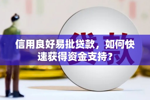 遵化市信用良好易批贷款，如何快速获得资金支持？
