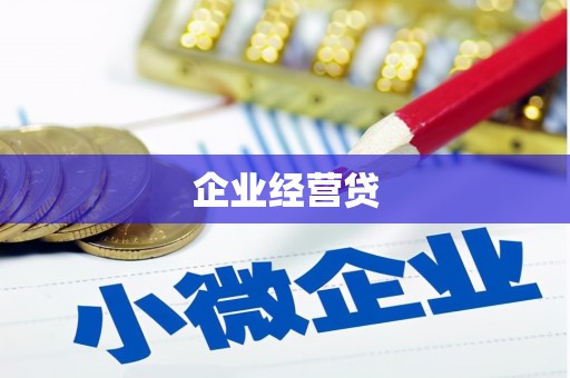 宣化企业经营贷
