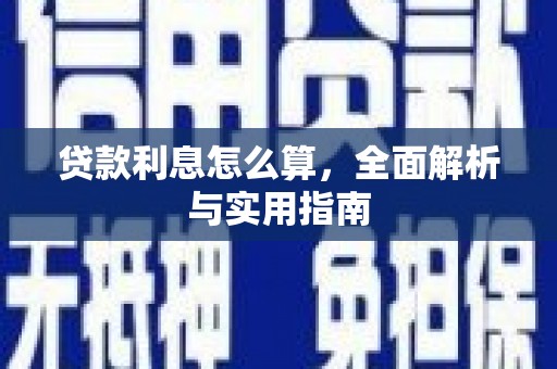 温岭贷款利息怎么算，全面解析与实用指南