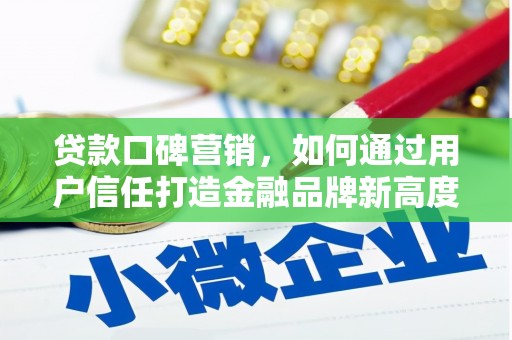新泰贷款口碑营销，如何通过用户信任打造金融品牌新高度