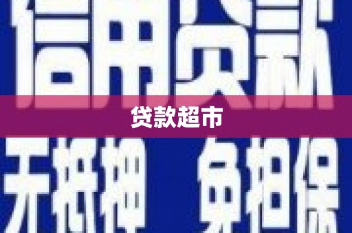 虞城贷款超市