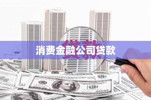 复兴消费金融公司贷款