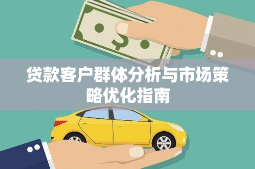 澧县贷款客户群体分析与市场策略优化指南