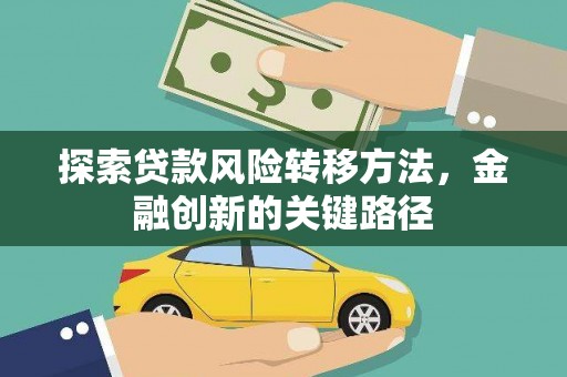 义马探索贷款风险转移方法，金融创新的关键路径