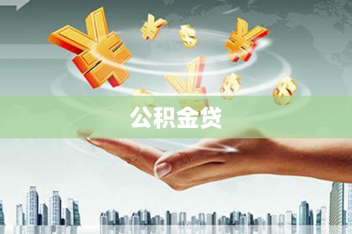 永济公积金贷